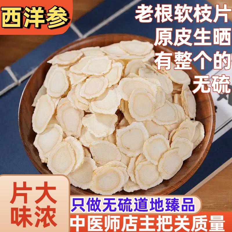 怡馨堂包邮进口西洋参片花旗参大味浓菊花心本色无硫100克好品质