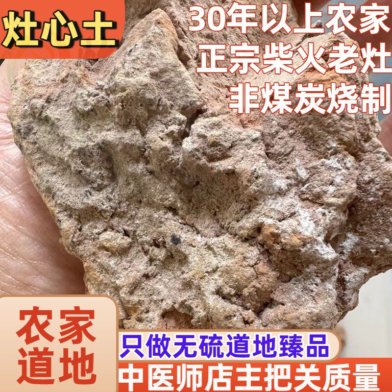怡馨堂正宗灶心土伏龙肝中药材四川农村30年以上柴火灶非煤炭烧制