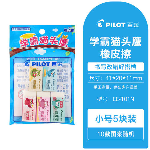 百乐Pilot日本猫头鹰橡皮擦一年级小学生专用开学季文具EE-101N