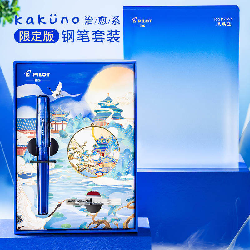琉璃蓝限定笑脸钢笔国风礼盒百乐