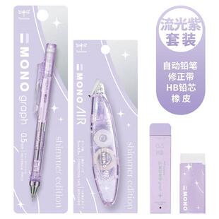 【限定套装】新款现货蜻蜓流光闪闪MONO自动铅笔修正带铅芯橡皮