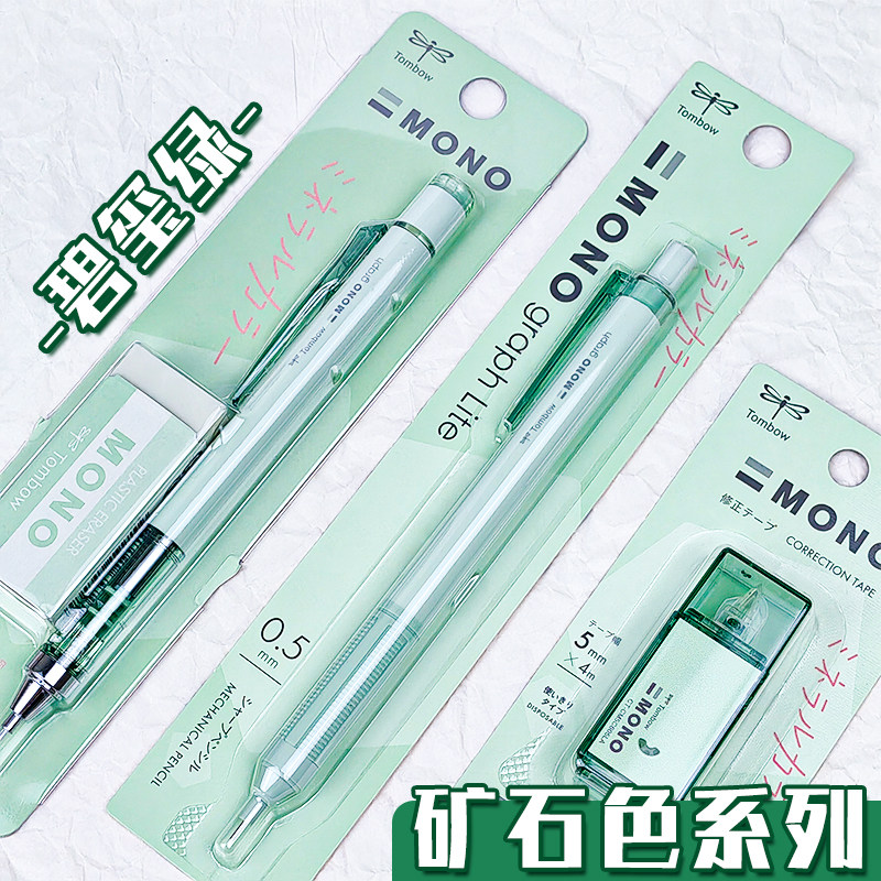 碧玺绿日本蜻蜓矿石色mono gragh学生用绘图lite活动铅