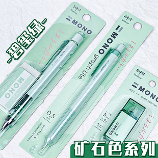 碧玺绿日本蜻蜓矿石色mono gragh学生用绘图lite活动铅笔修正带