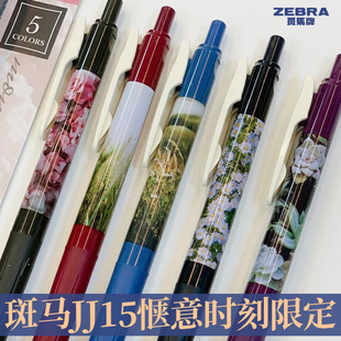 日本ZEBRA斑马牌惬意时刻限定JJ15复古色中性笔大自然繁花田园风