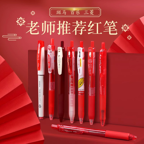 斑马送老师批改作业红色水笔礼品