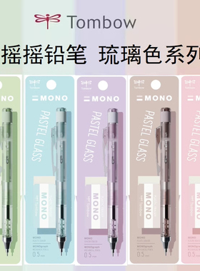 日本Tombow蜻蜓2025琉璃限定MONO摇摇出芯自动铅笔套装带橡皮DP