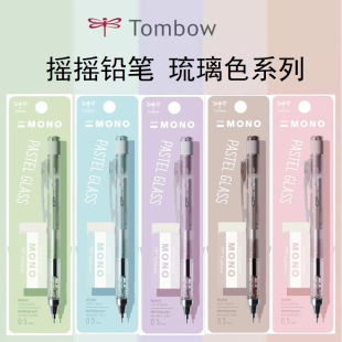 日本Tombow蜻蜓2025琉璃限定MONO摇摇出芯自动铅笔套装带橡皮DP