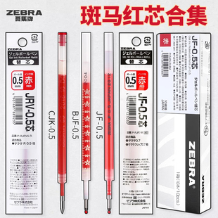 斑马红芯合集日本zebra斑马红笔笔芯jf05按动笔芯jj15配套JJ77