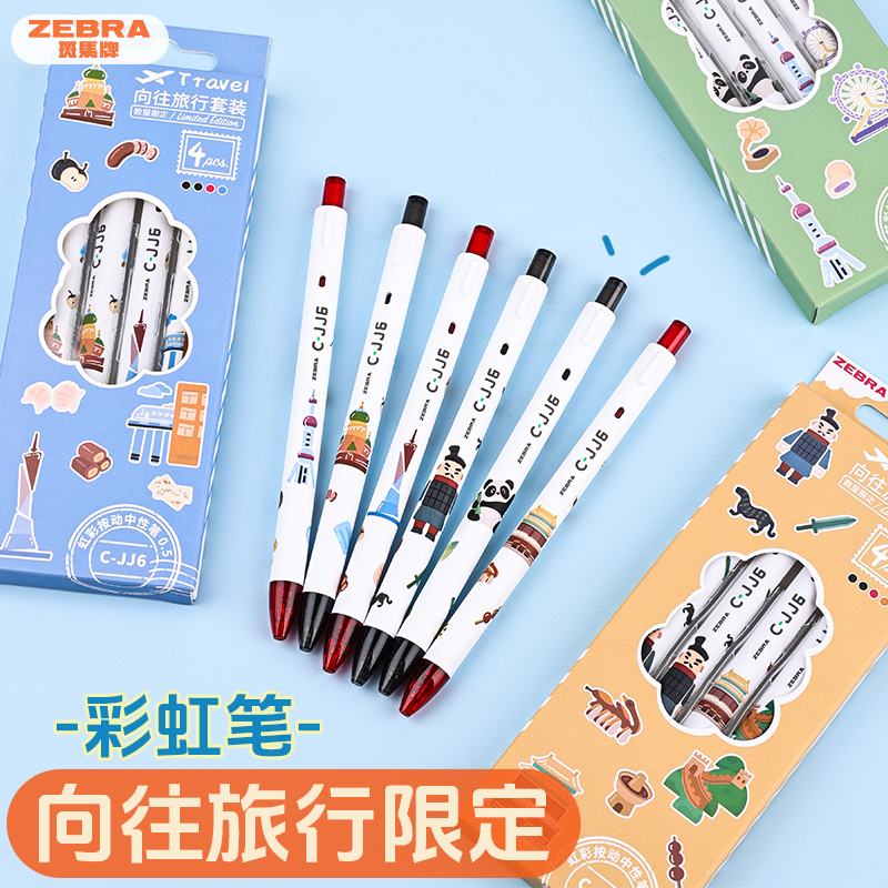 日本zebra斑马中性笔向往旅行JJ6