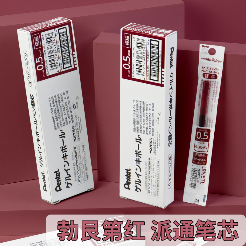 【勃艮第红笔芯】派通中性笔替芯