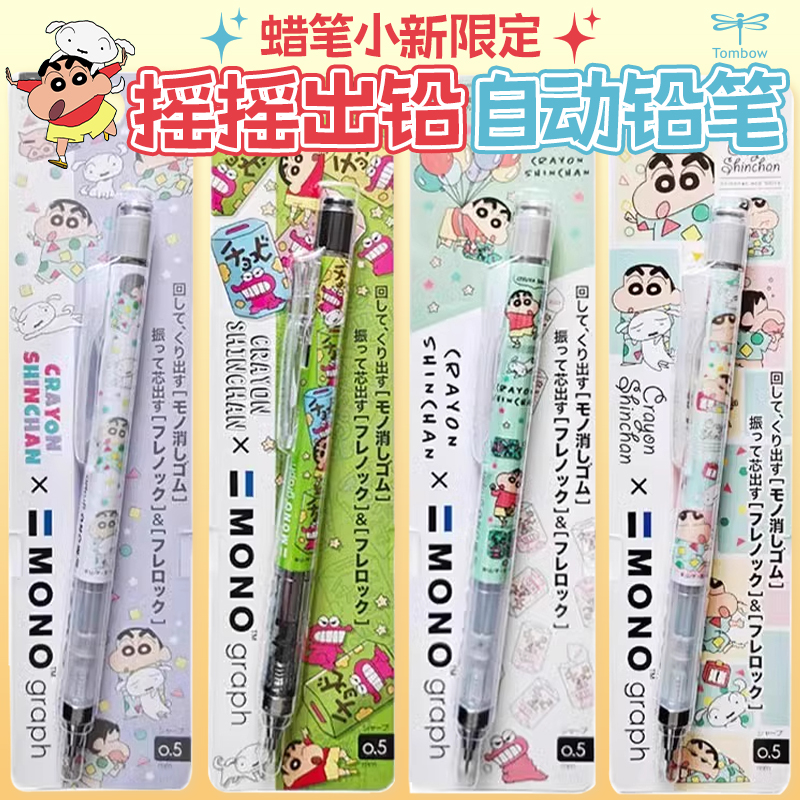 日本Tombow蜻蜓自动铅笔蜡笔小新