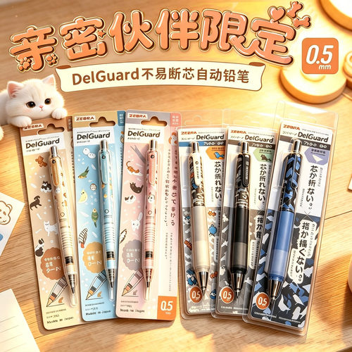 斑马亲密伙伴限定自动铅笔0.5
