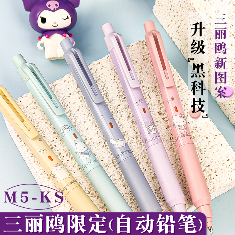 三菱自动铅笔三丽鸥限定M5-KS