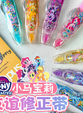 小马宝莉限定镜梦版动漫周边学生专用儿童卡通改错带大容量改正带