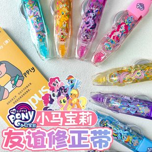 小马宝莉限定镜梦版动漫周边学生专用儿童卡通改错带大容量改正带