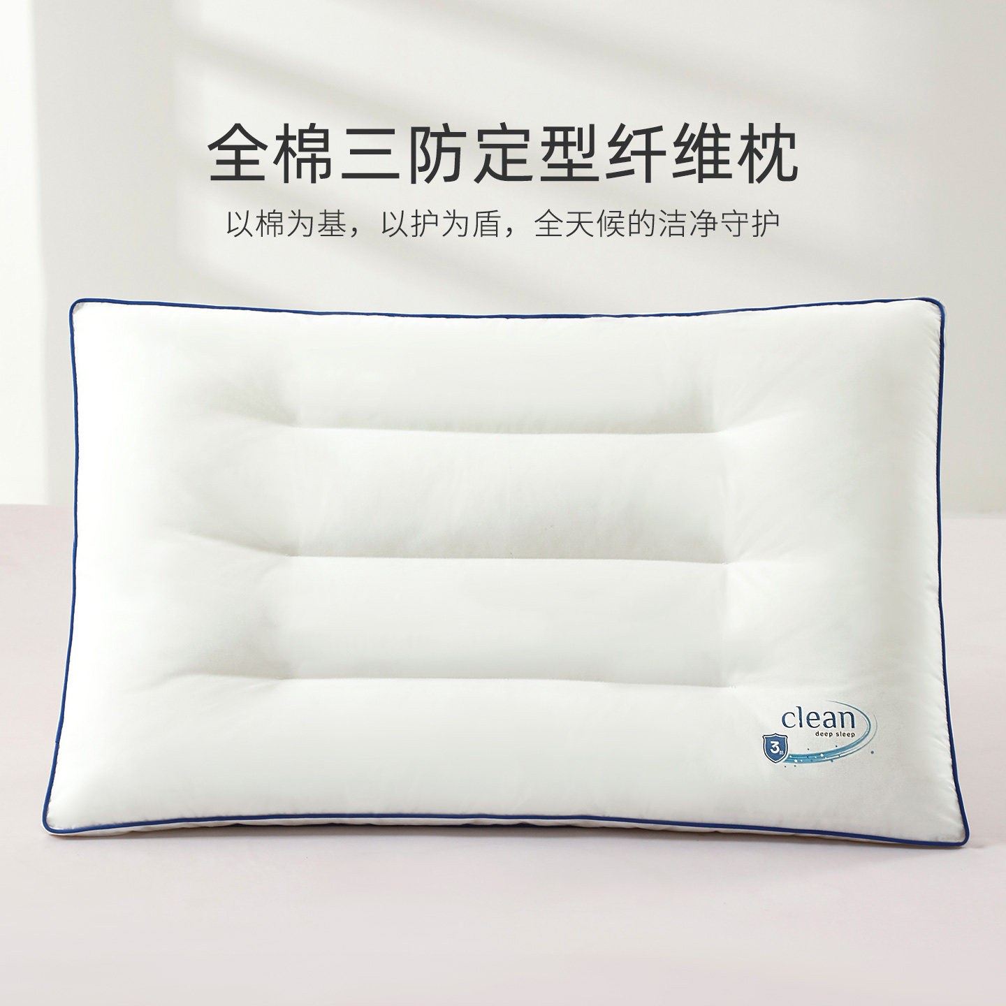维科成人全棉三防定型纤维枕
