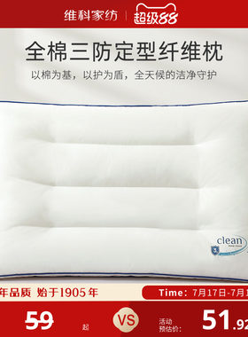 维科成人全棉三防定型纤维枕