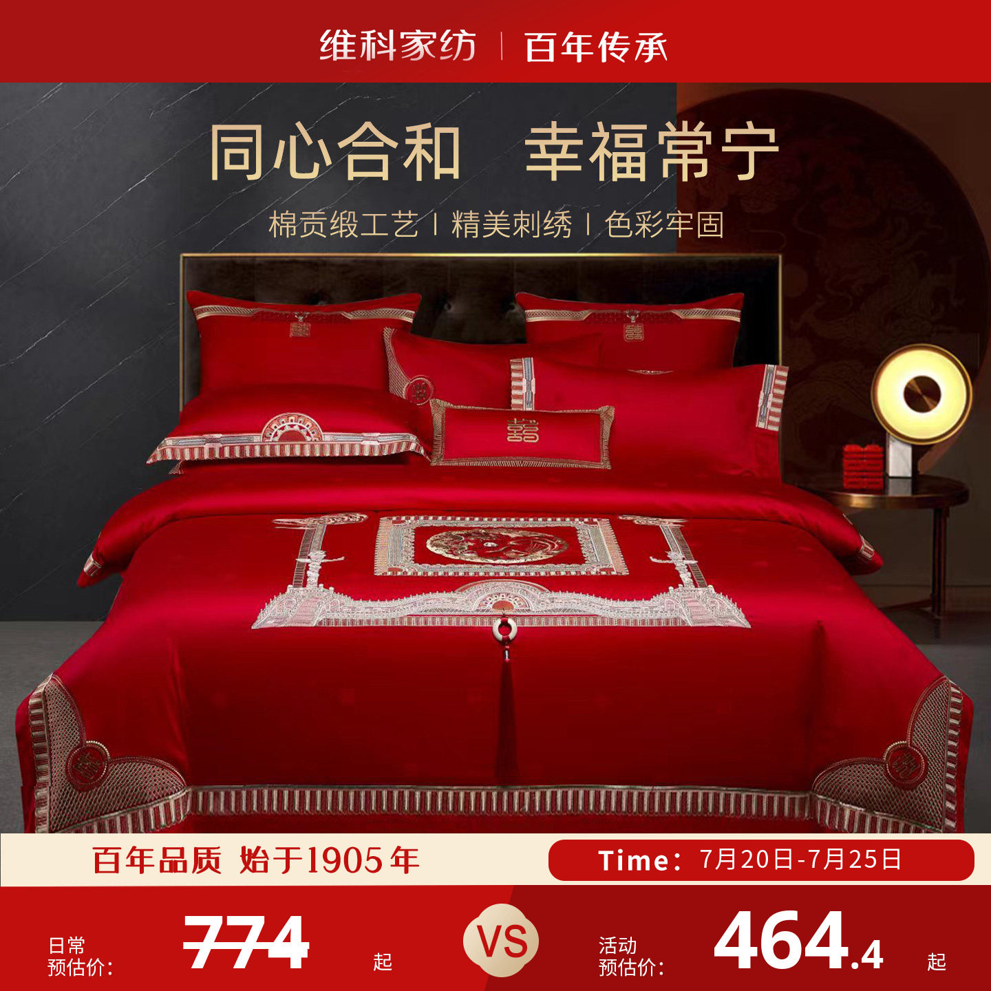 维科家纺婚庆绣花套件全棉喜庆结婚纯棉大红床单被套新婚床上用品