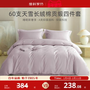 维科家纺天雪60S长绒棉套件抑菌A类贡缎全棉刺绣被套床上三四件套