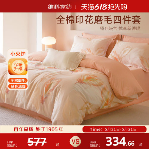 维科全棉磨毛四件套保暖