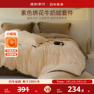 维科素色绣花牛奶绒套件珊瑚绒三四件套床单保暖双面绒法兰绒被套