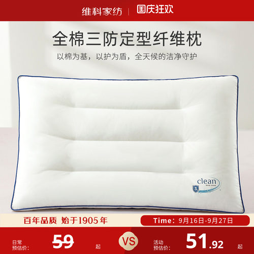 维科成人全棉三防定型纤维枕