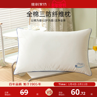 维科全棉枕头三防呵护颈椎枕芯防水油污辅助睡眠宿舍成人学生枕头