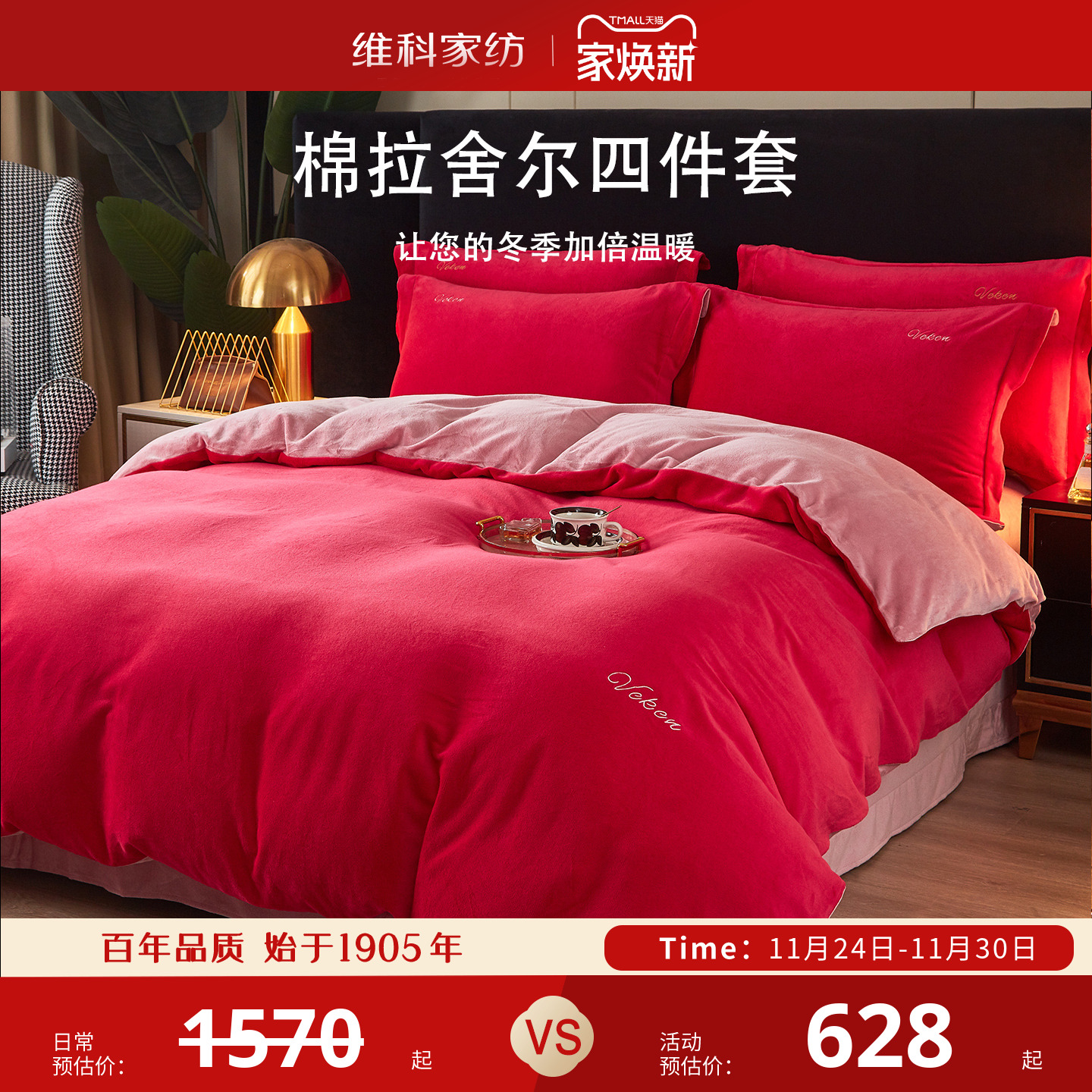 维科棉拉舍尔四件套冬季保暖套件