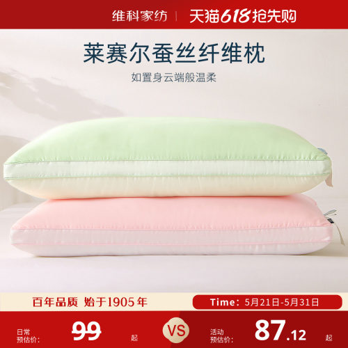 维科家纺莱塞尔纤维枕蚕丝枕
