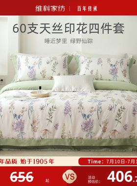 维科家纺60支兰精天丝印花四件套