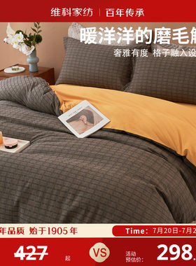 维科家纺磨毛四件套温馨保暖纯棉秋冬套件全棉被套床单1.5米床1.8