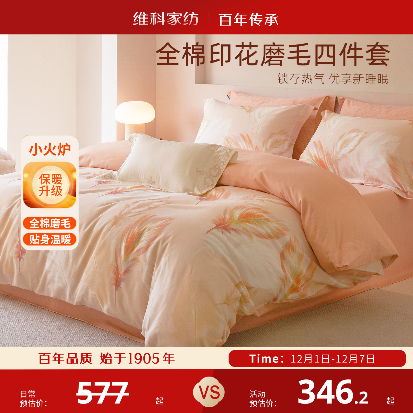 维科全棉磨毛四件套保暖