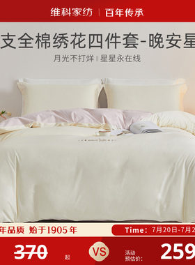 维科家纺60S长绒棉四件套刺绣全棉床品三件套纯棉被套床单套件