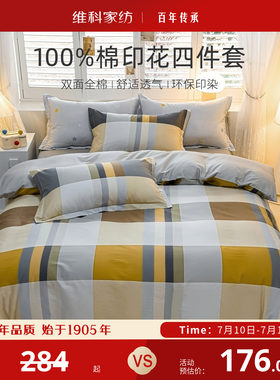 维科家纺全棉床上四件套