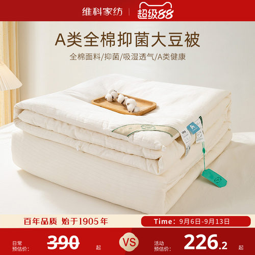 维科全棉A类抗菌大豆春秋被冬被