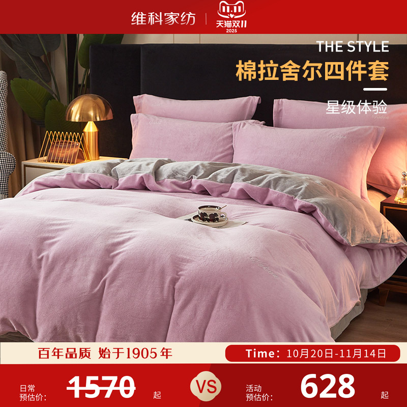 维科棉拉舍尔四件套专柜同款