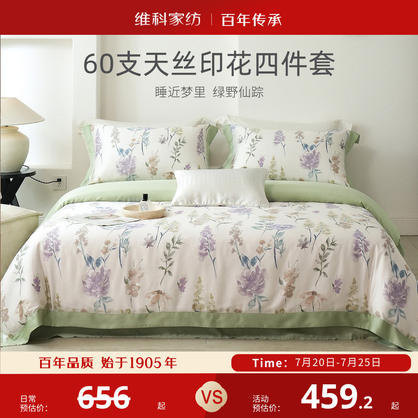 维科家纺60支兰精天丝印花四件套