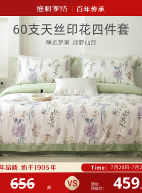 维科家纺60支兰精天丝印花四件套