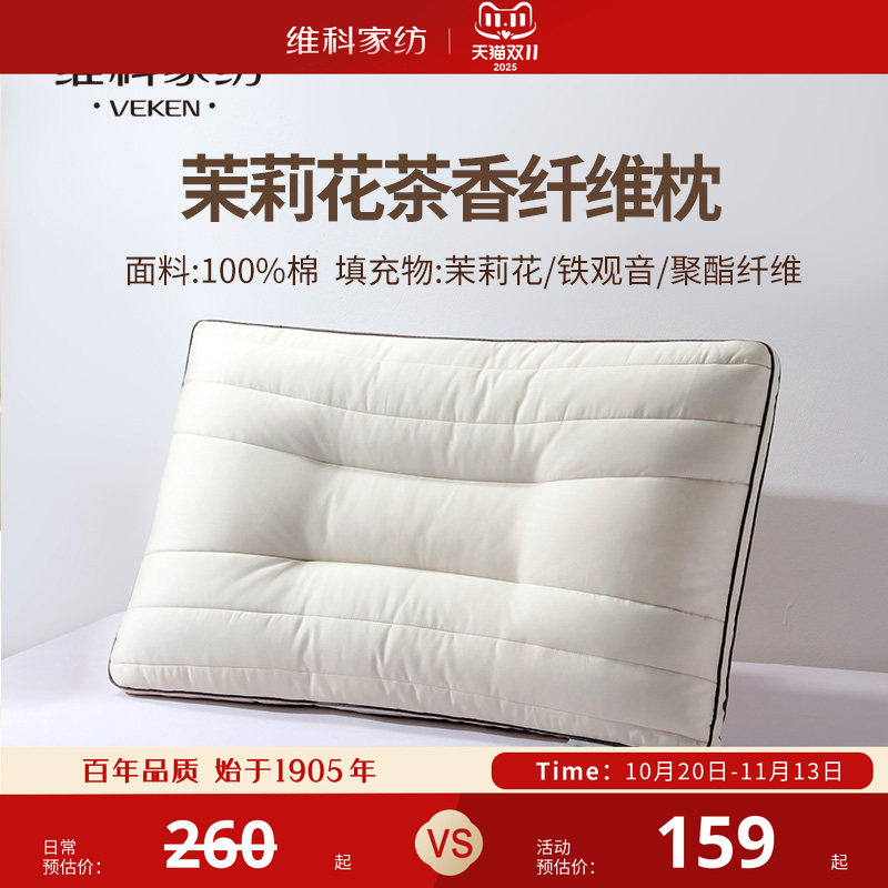【专柜新品】维科家纺 26年款茉莉花茶香纤维枕护颈花草枕头枕芯