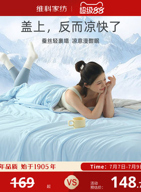 维科家纺冰蚕芯夏凉被