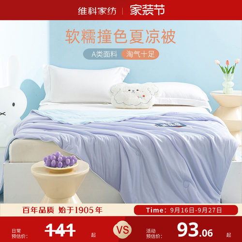 Veken/维科凉感夏季抑菌空调被