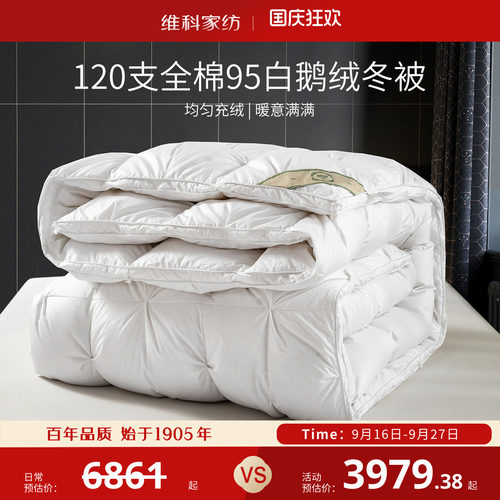 维科95鹅绒被120支全棉羽绒被