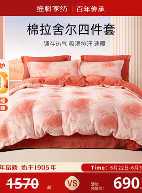 维科棉拉舍尔四件套加厚保暖套件