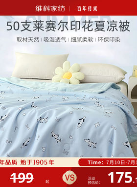 维科家纺莱赛尔印花夏凉被