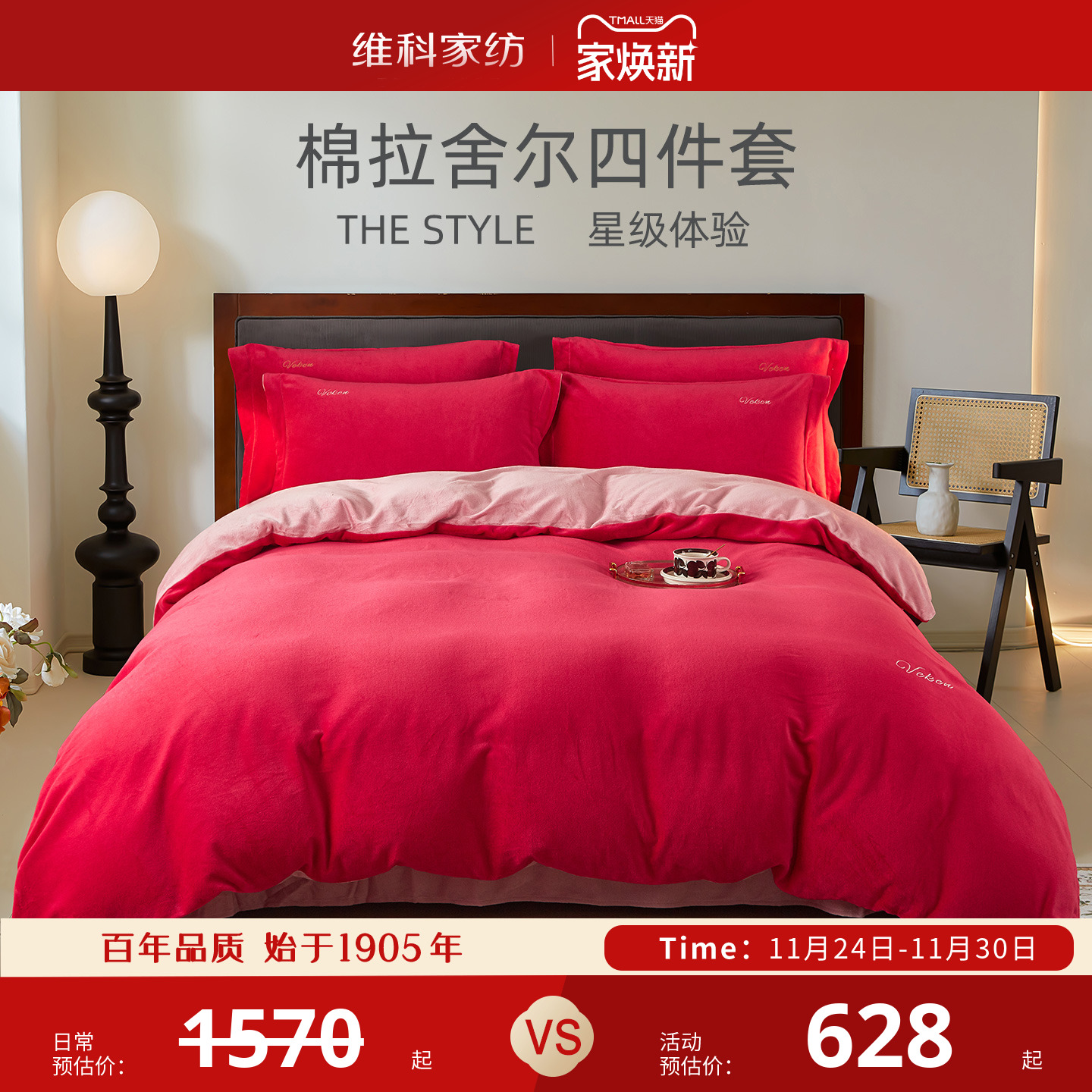 维科棉拉舍尔四件套专柜同款