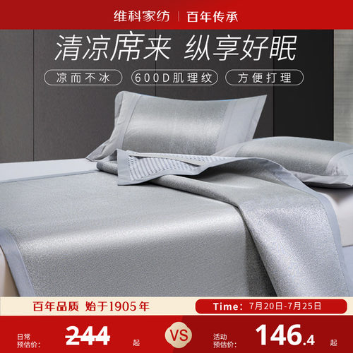维科家纺1.51.8可折叠夏凉冰丝席