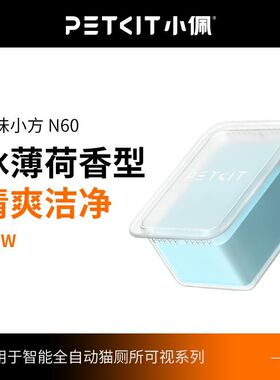小佩猫厕所N60净味小方 适用于小佩猫厕所ULTRA与MAXPRO