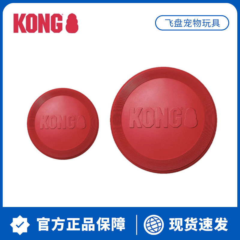 KONG狗狗飞盘耐咬磨牙解闷小型犬宠物户外训练边牧专用飞碟玩具