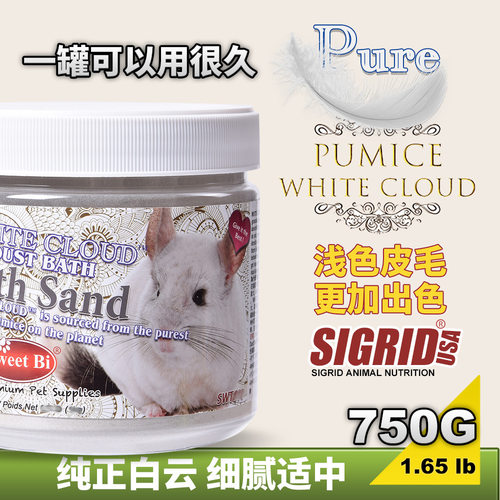 碧甜Sweet Bi 白色云雾火山灰750g 浅色龙猫适用 浴沙 浴砂 浴盐