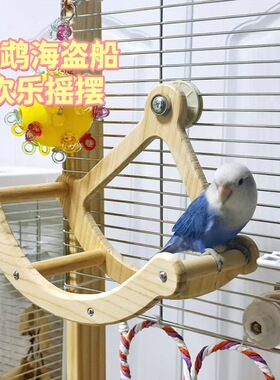 木质牡丹玄风解闷娱乐运动自嗨秋千鹦鹉实木海盗船摇摆站杆玩具